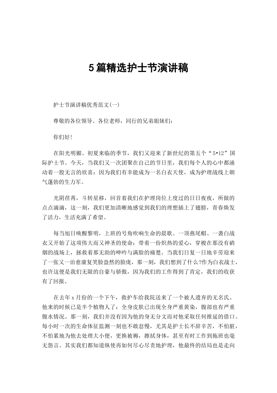 5篇精选护士节演讲稿.docx_第1页