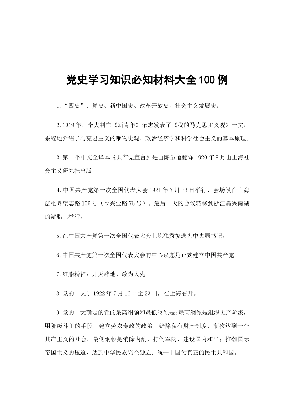党史学习知识必知材料大全100例.docx_第1页