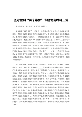 坚守做到“两个维护”专题发言材料三篇.docx