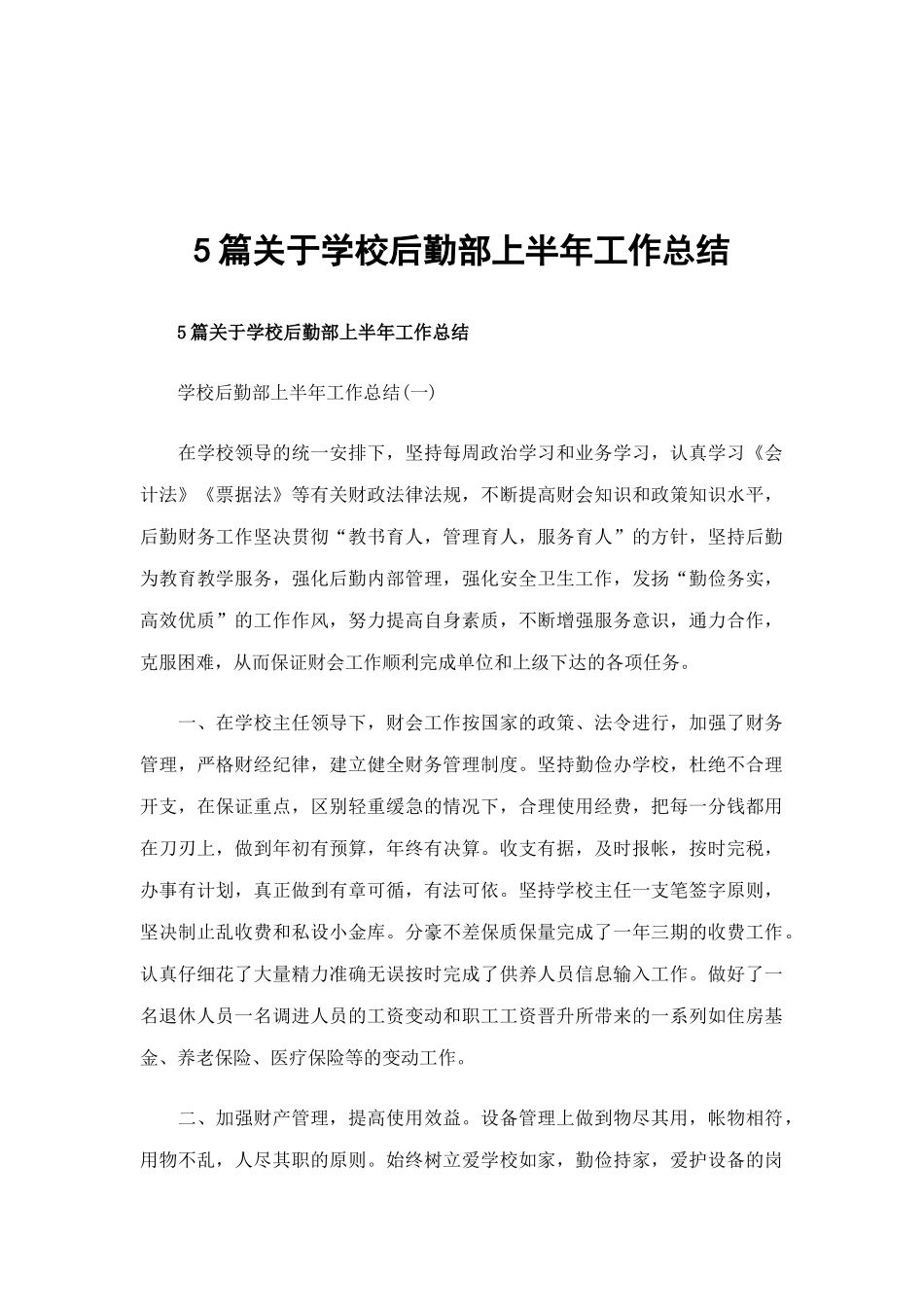 5篇关于学校后勤部上半年工作总结.docx_第1页