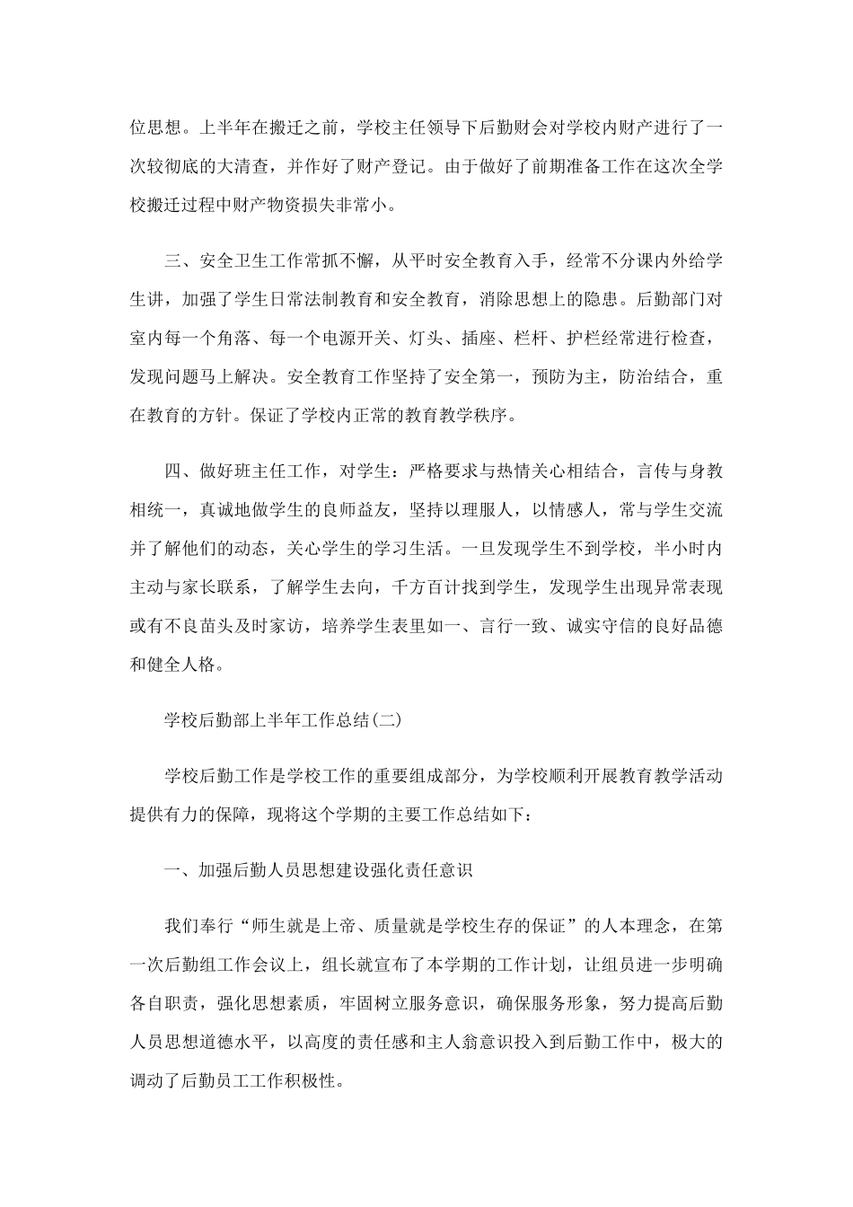 5篇关于学校后勤部上半年工作总结.docx_第2页