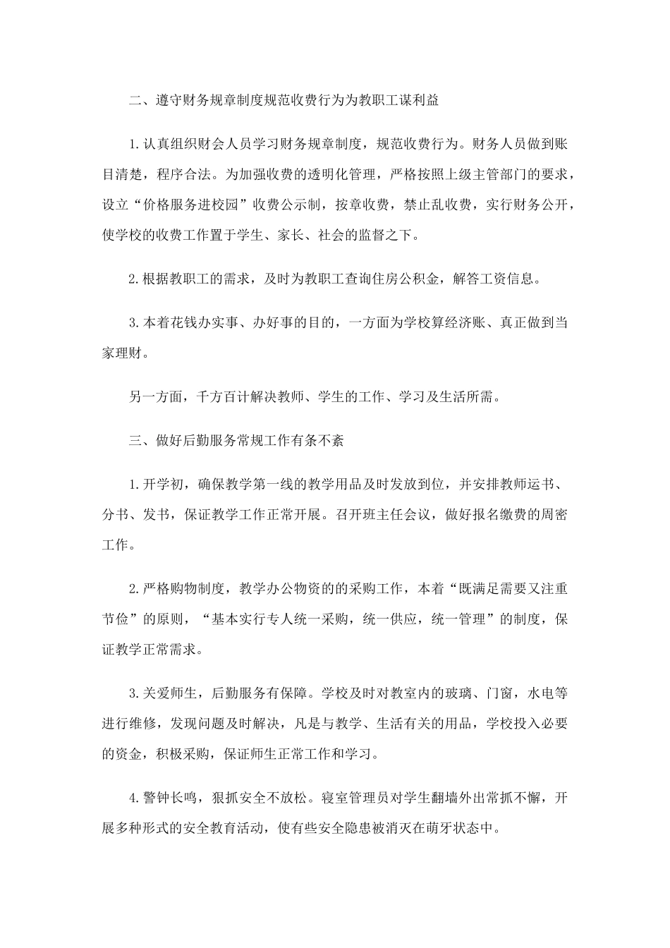 5篇关于学校后勤部上半年工作总结.docx_第3页