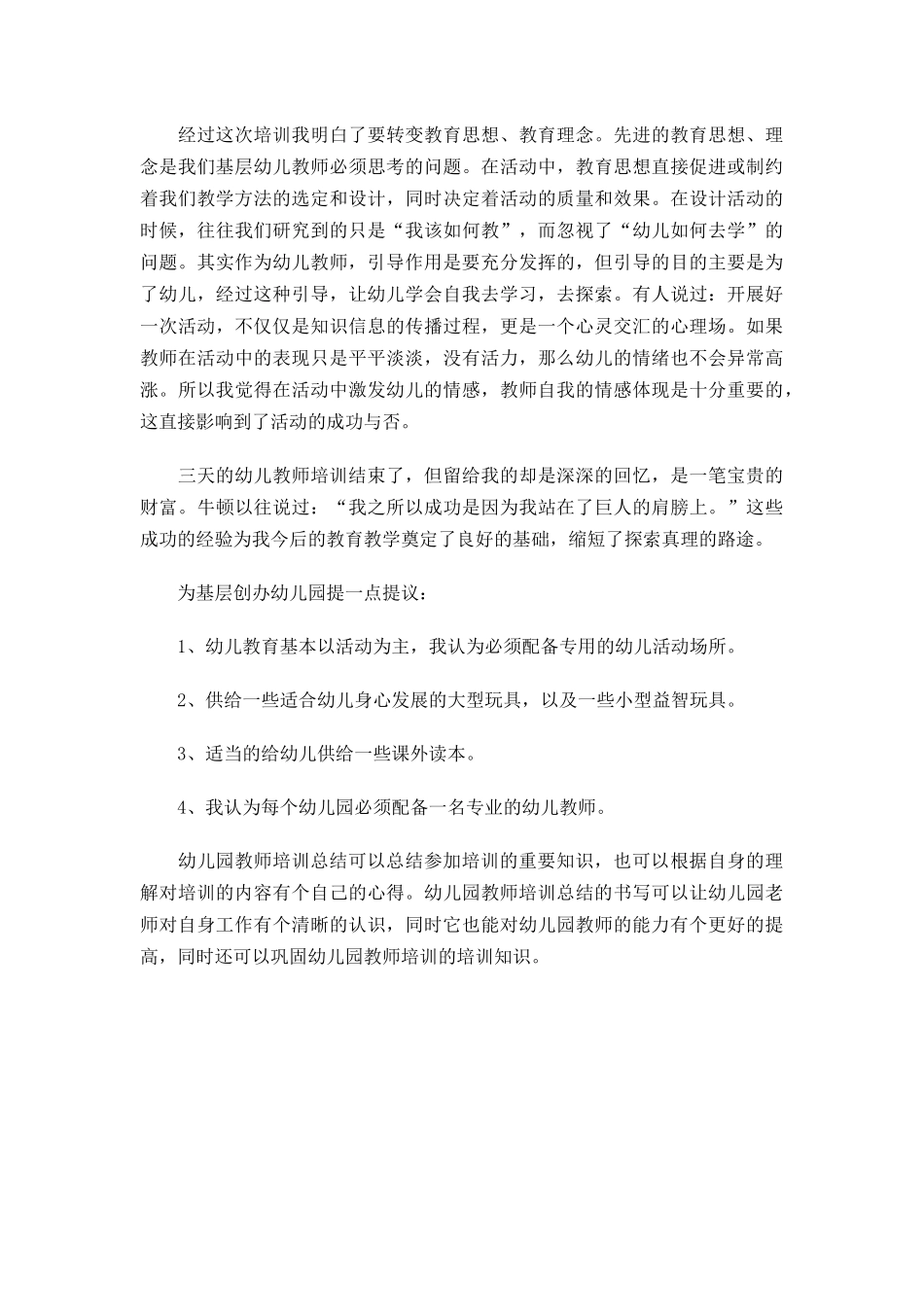 2022年关于幼儿园教师培训总结.docx_第3页