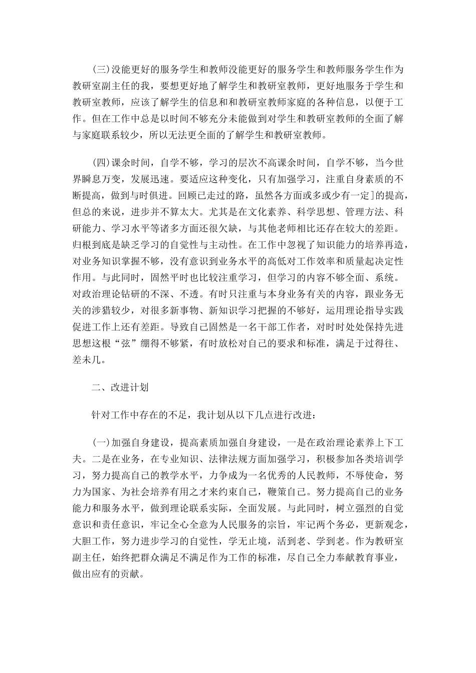 2022年教师六查六看自我总结3篇.docx_第2页