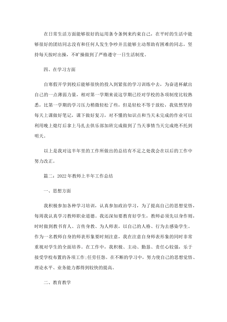 2022年教师上半年工作总结6篇.docx_第2页