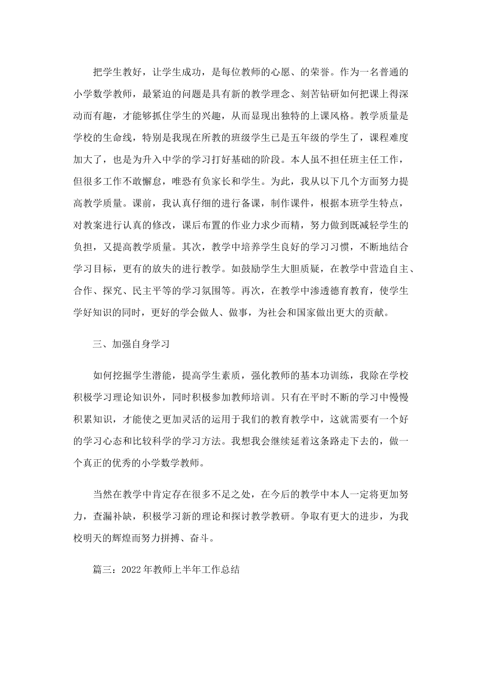 2022年教师上半年工作总结6篇.docx_第3页