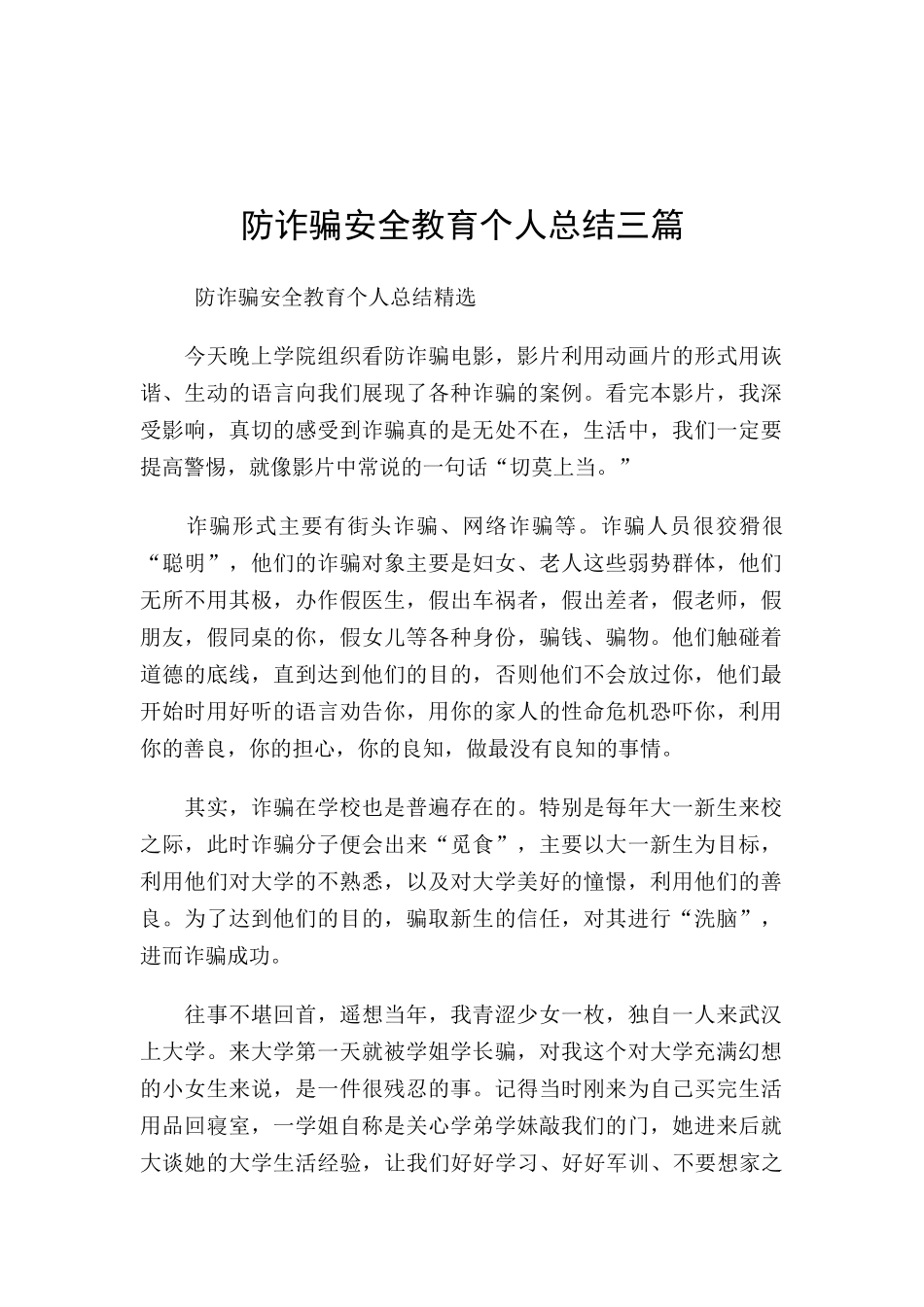 防诈骗安全教育个人总结三篇.docx_第1页