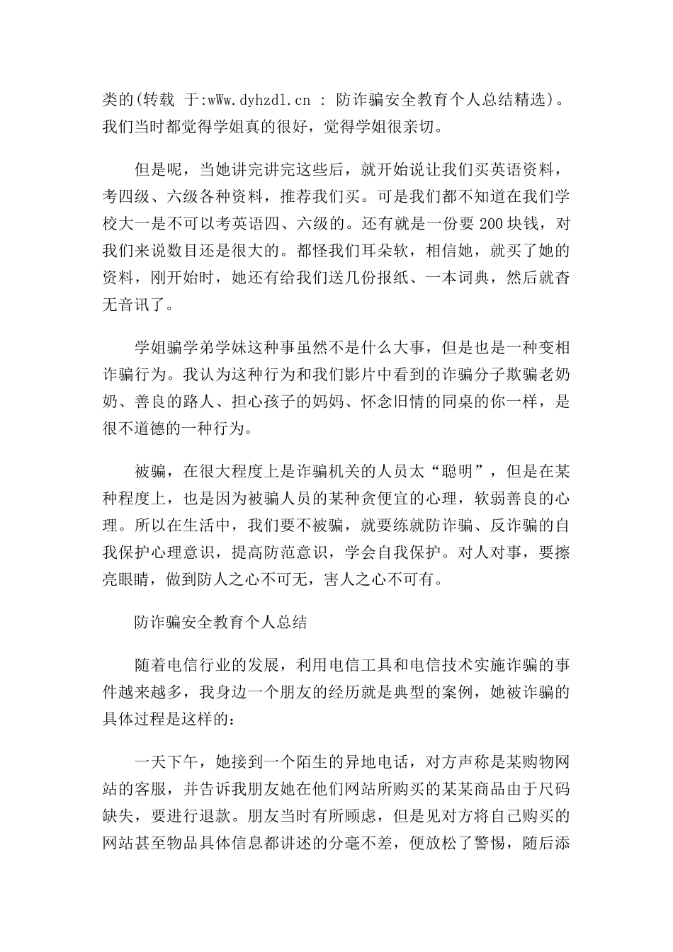 防诈骗安全教育个人总结三篇.docx_第2页