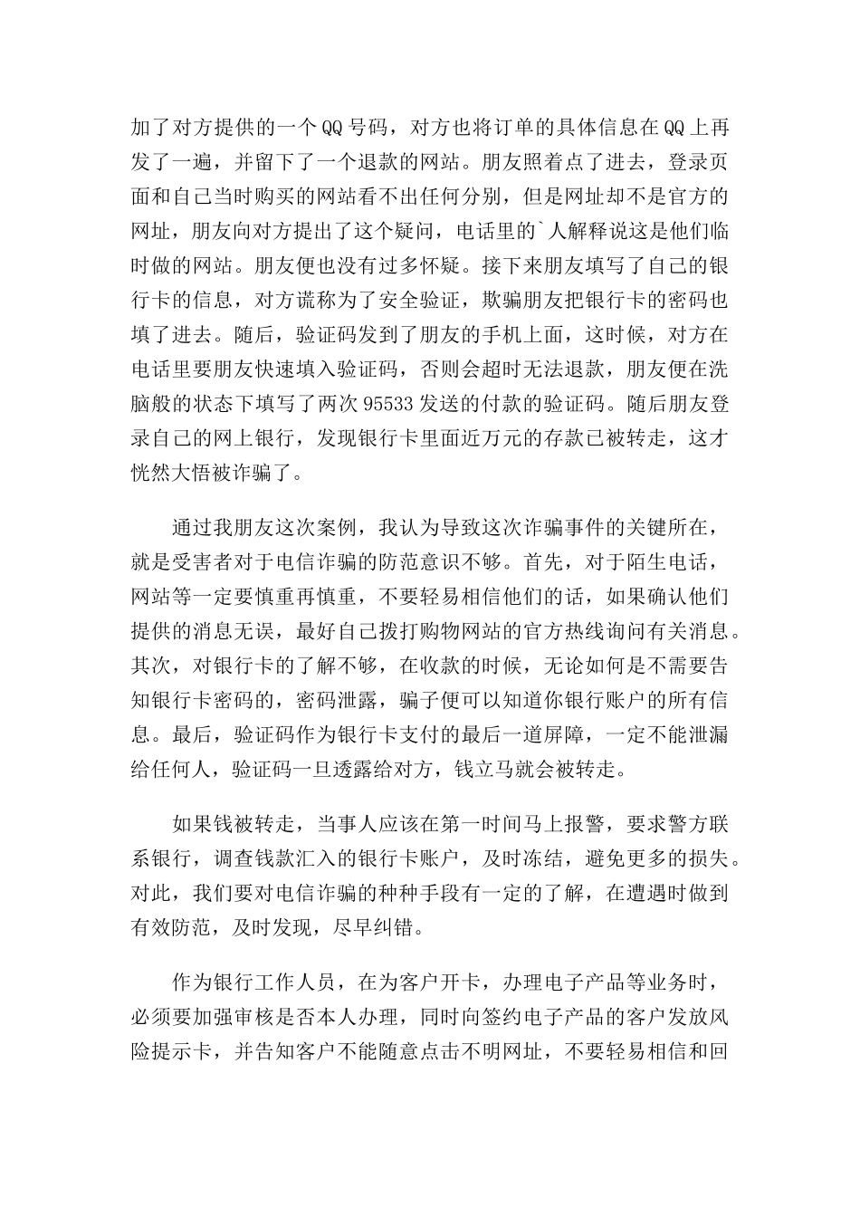 防诈骗安全教育个人总结三篇.docx_第3页