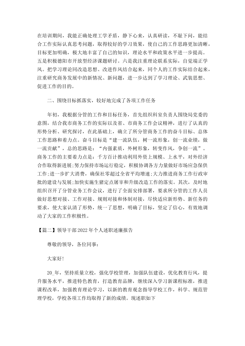 领导干部2022年个人述职述廉报告十二篇.docx_第2页