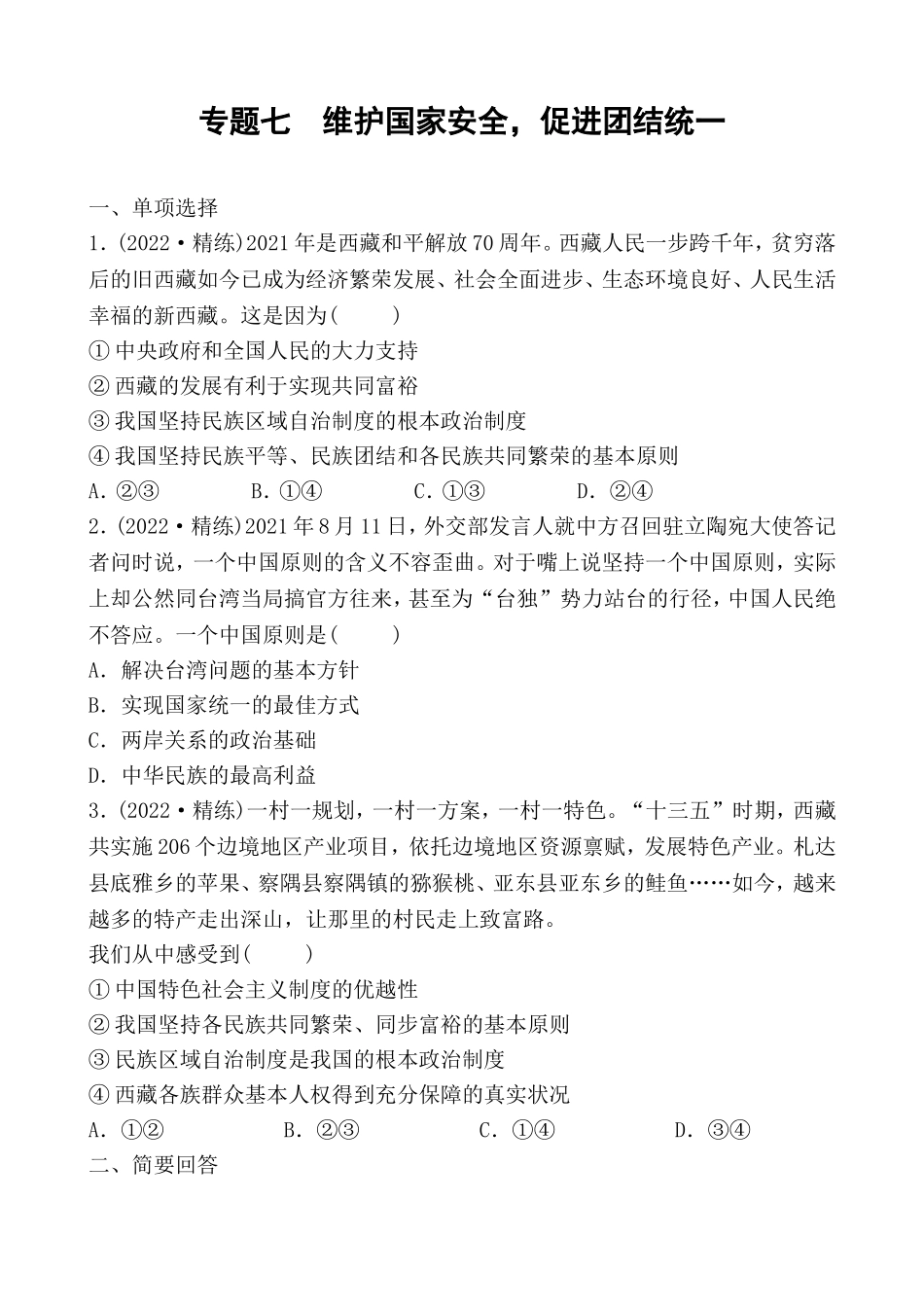 2022中考道德与法治热点专题七 维护国家安全促进团结统一.doc_第1页