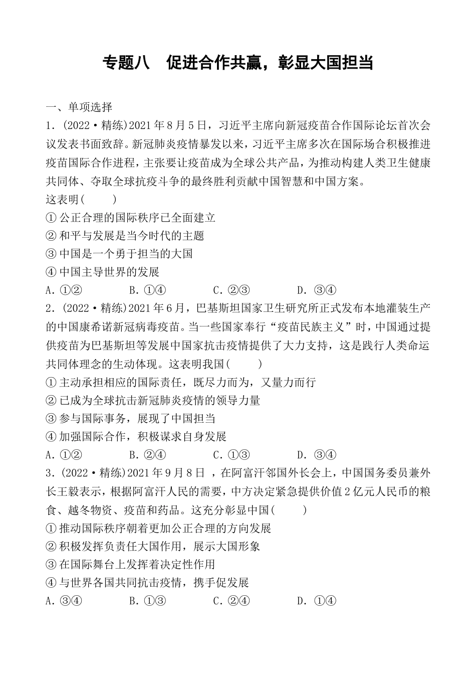 2022中考道德与法治热点 专题八 促进合作共赢彰显大国担当.doc_第1页