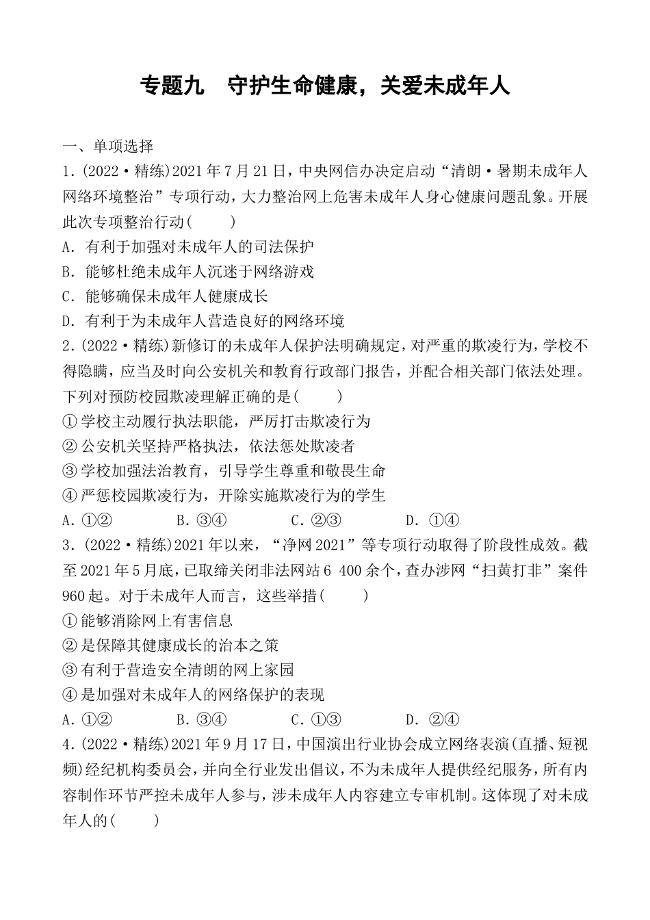 2022中考道德与法治热点 专题九 守护生命健康关爱未成年人.doc_第1页
