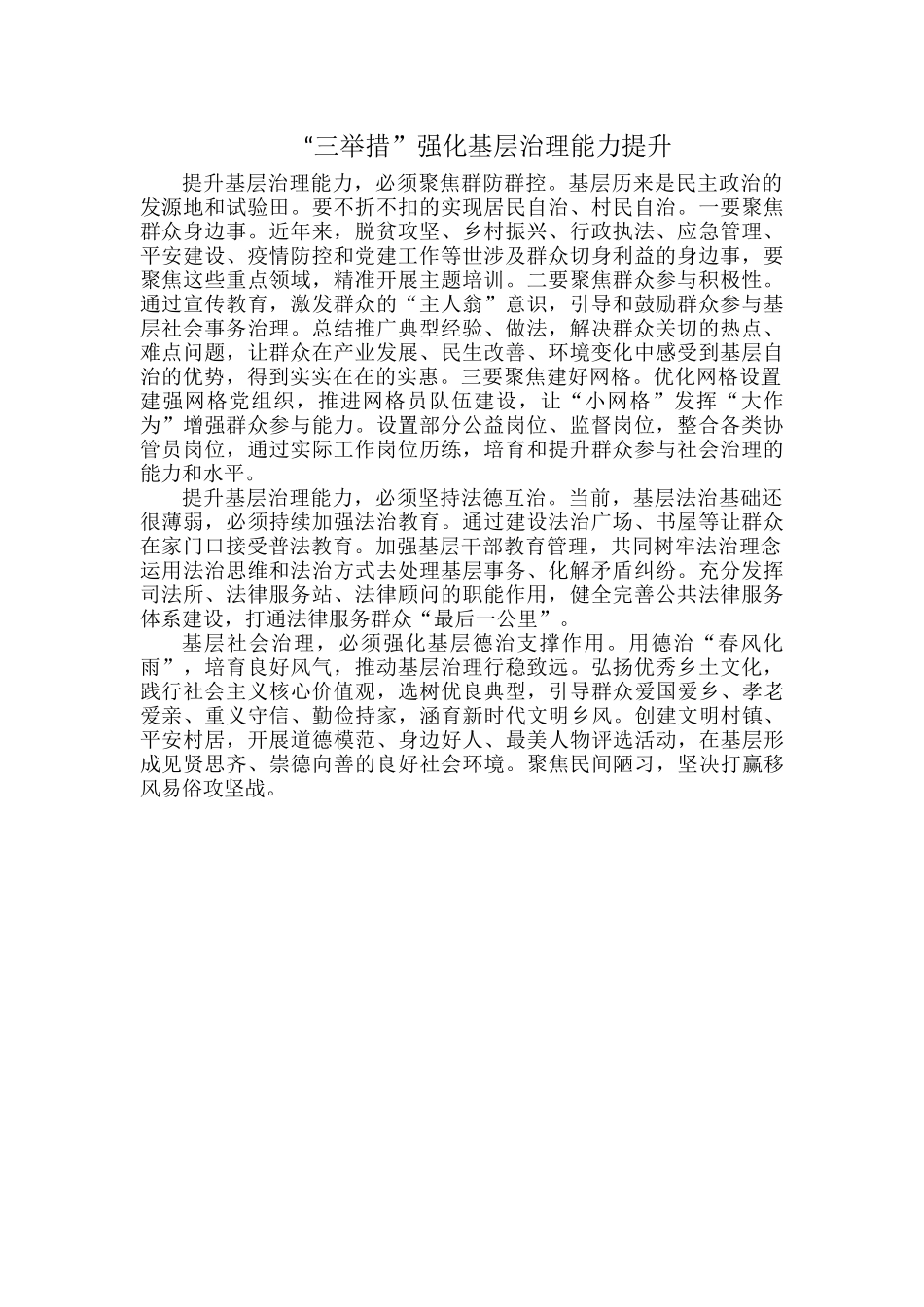 “三举措”强化基层治理能力提升.docx_第1页
