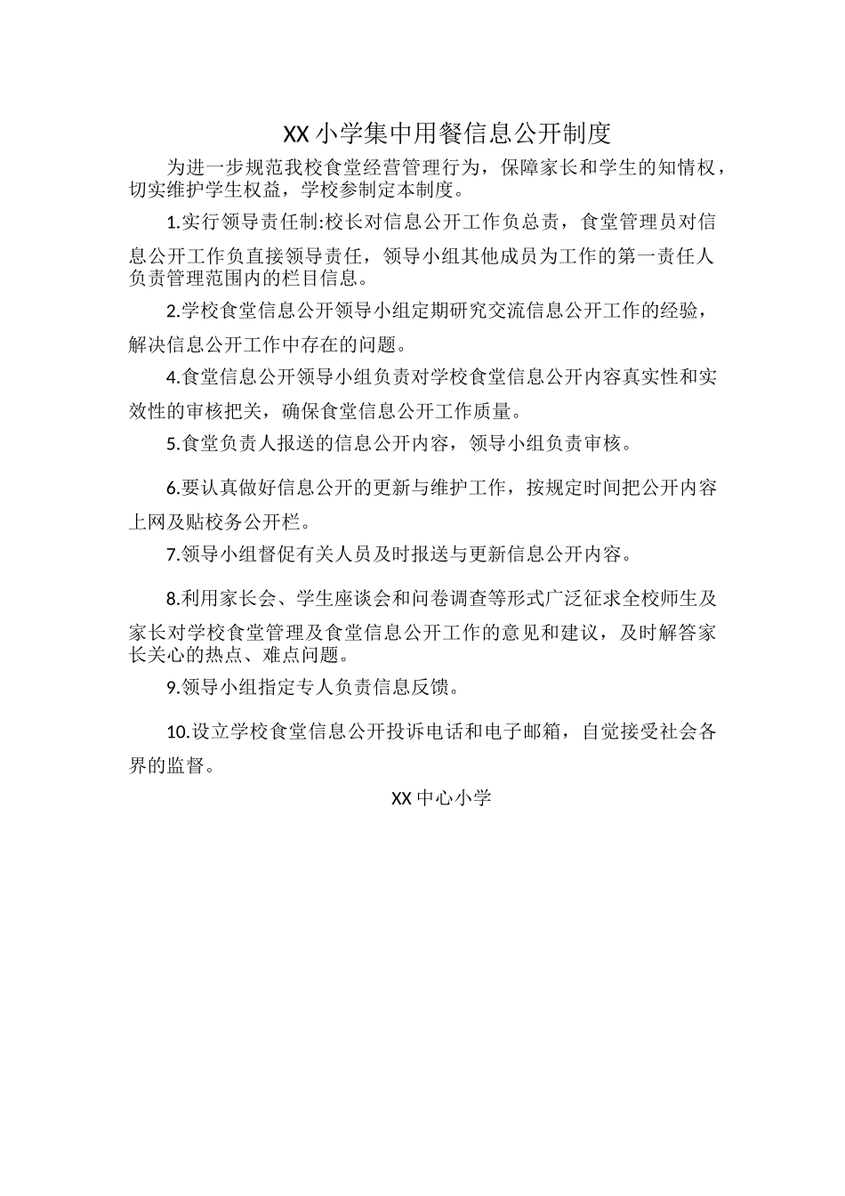 XX小学集中用餐信息公开制度.docx_第1页