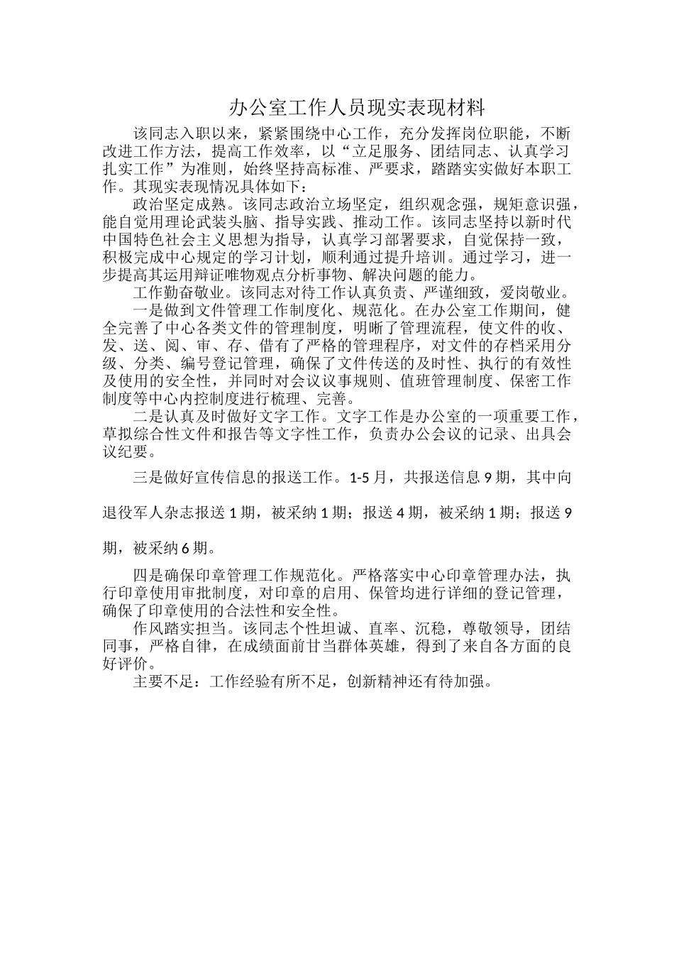 办公室工作人员现实表现材料.docx_第1页