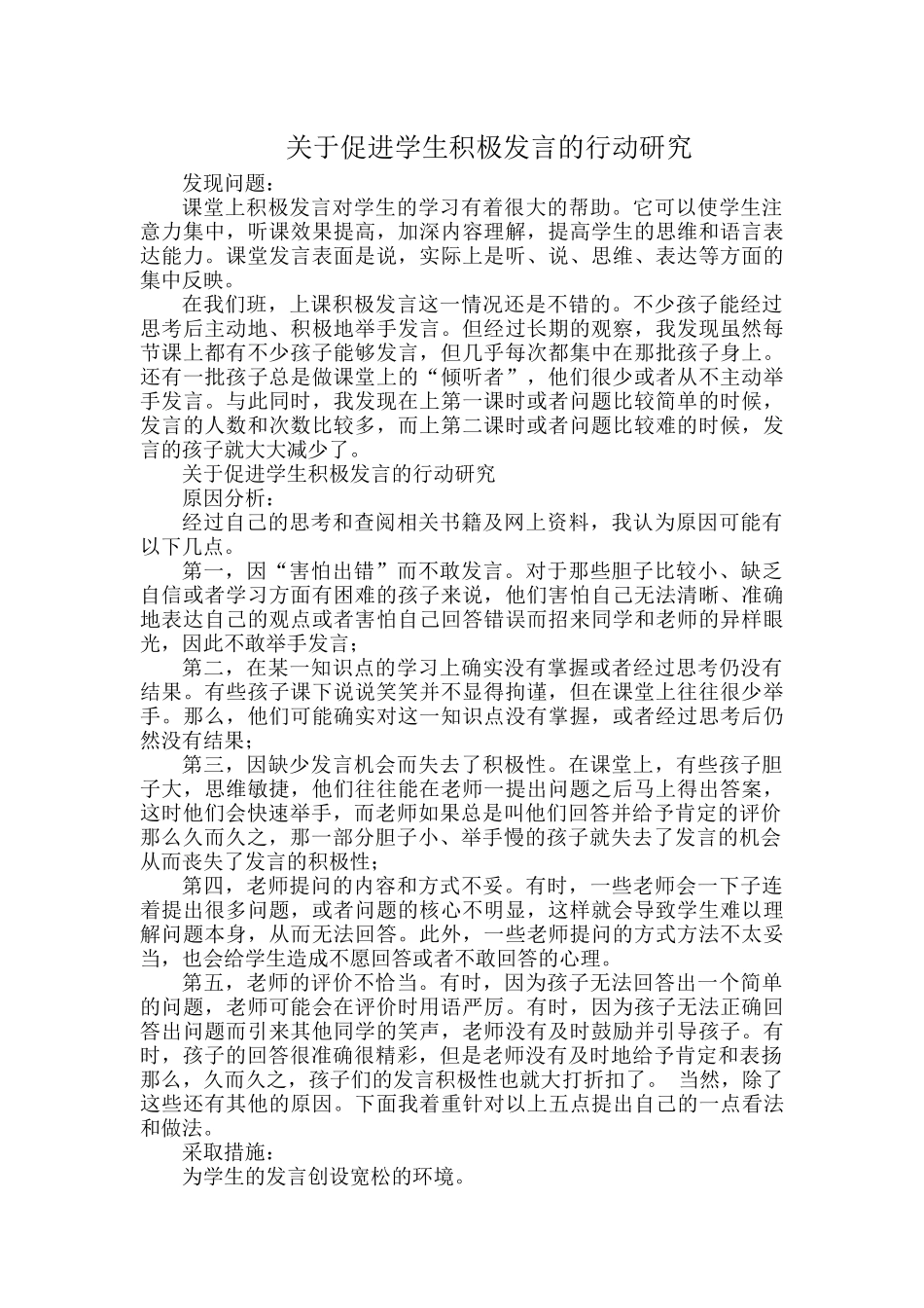 关于促进学生积极发言的行动研究.docx_第1页