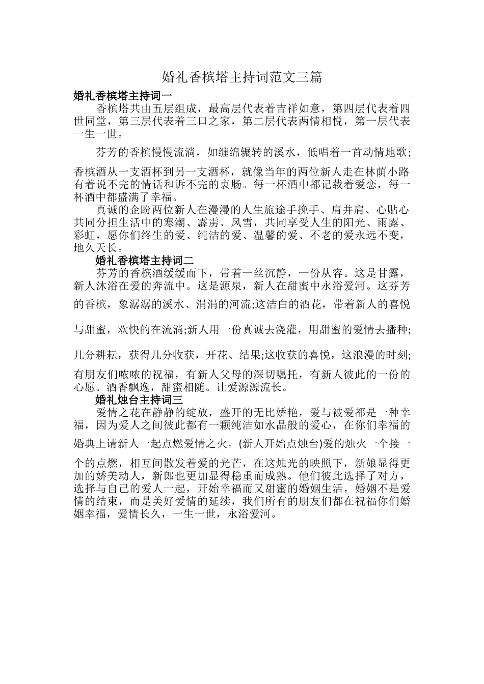 婚礼香槟塔主持词范文三篇.docx_第1页