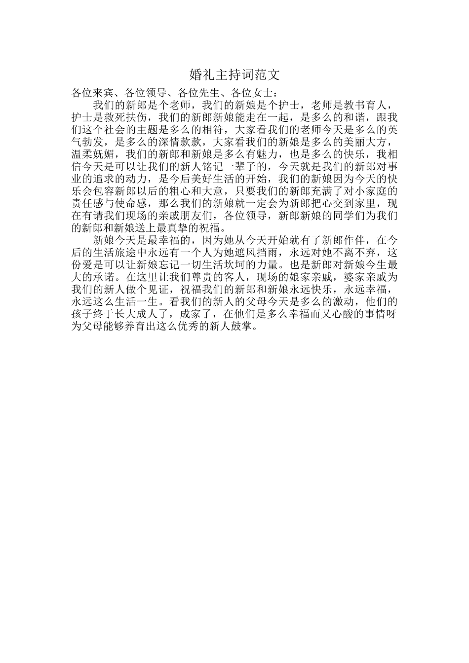 婚礼主持词范文.docx_第1页