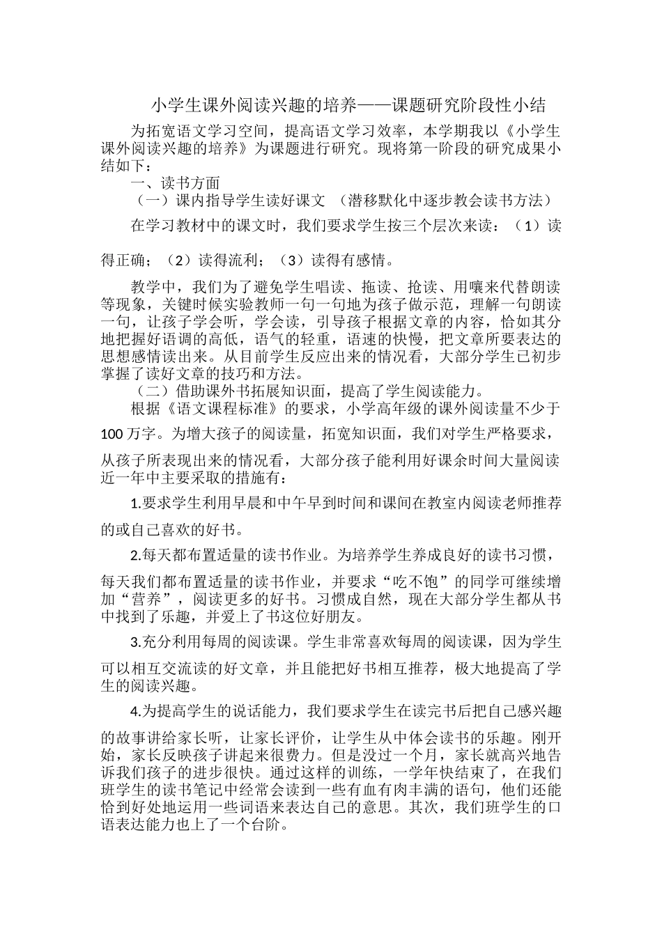 小学生课外阅读兴趣的培养——课题研究阶段性小结.docx_第1页