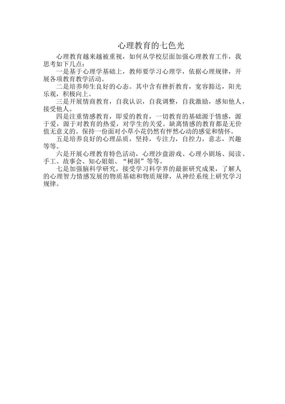 心理教育的七色光.docx_第1页