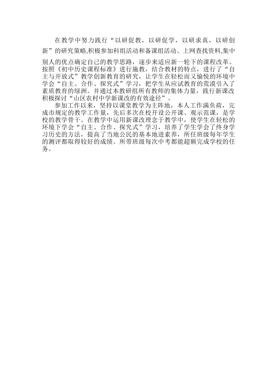 一位教师参评高级职称时的工作总结.docx_第3页