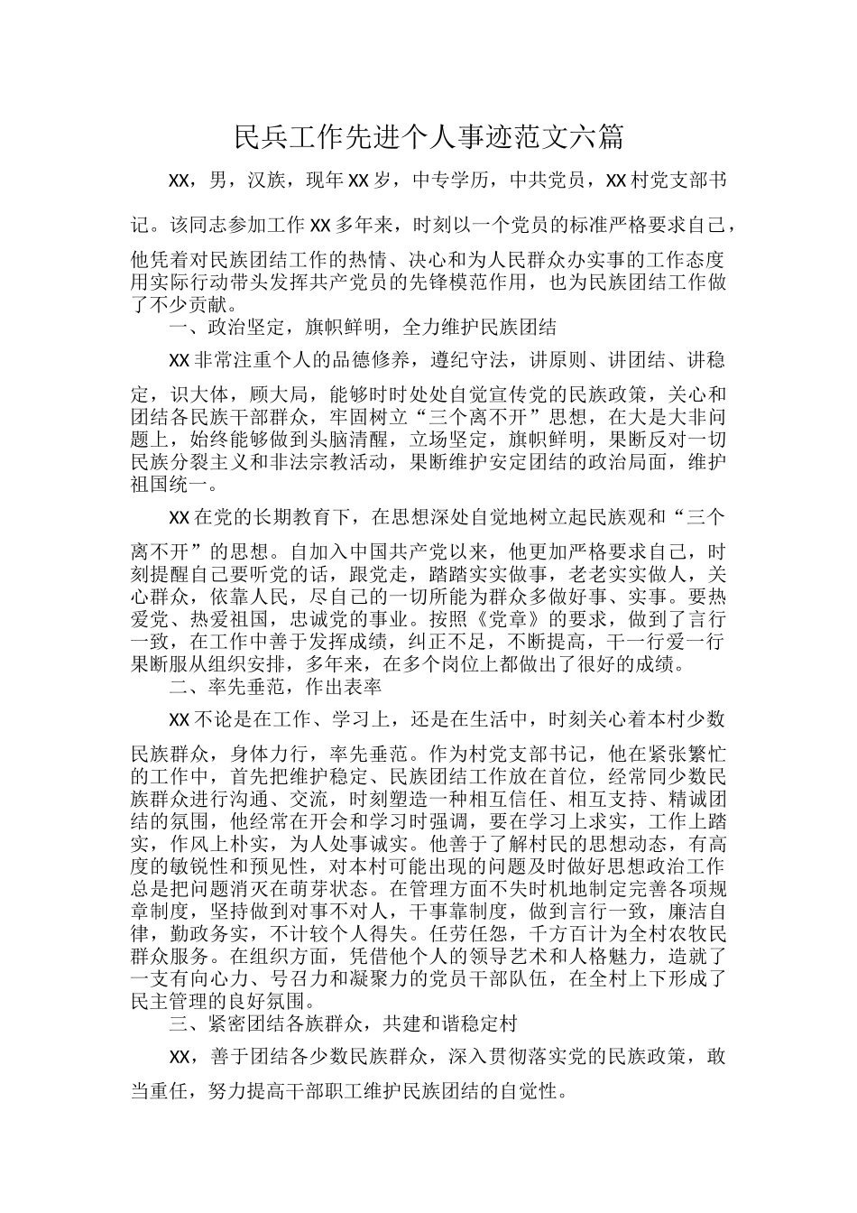 民兵工作先进个人事迹范文六篇.docx_第1页
