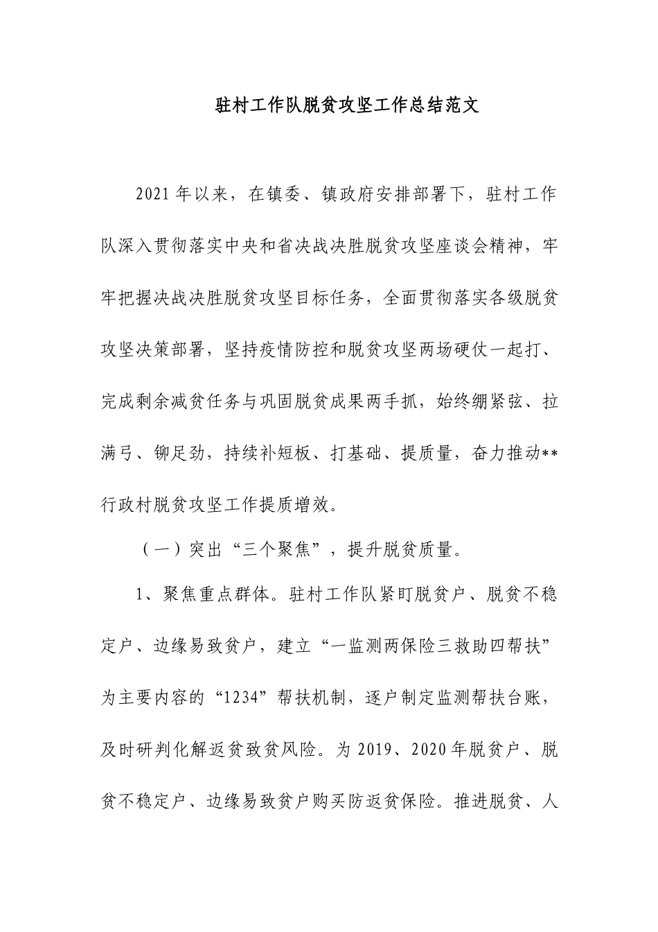 驻村工作队脱贫攻坚工作总结范文.docx_第1页