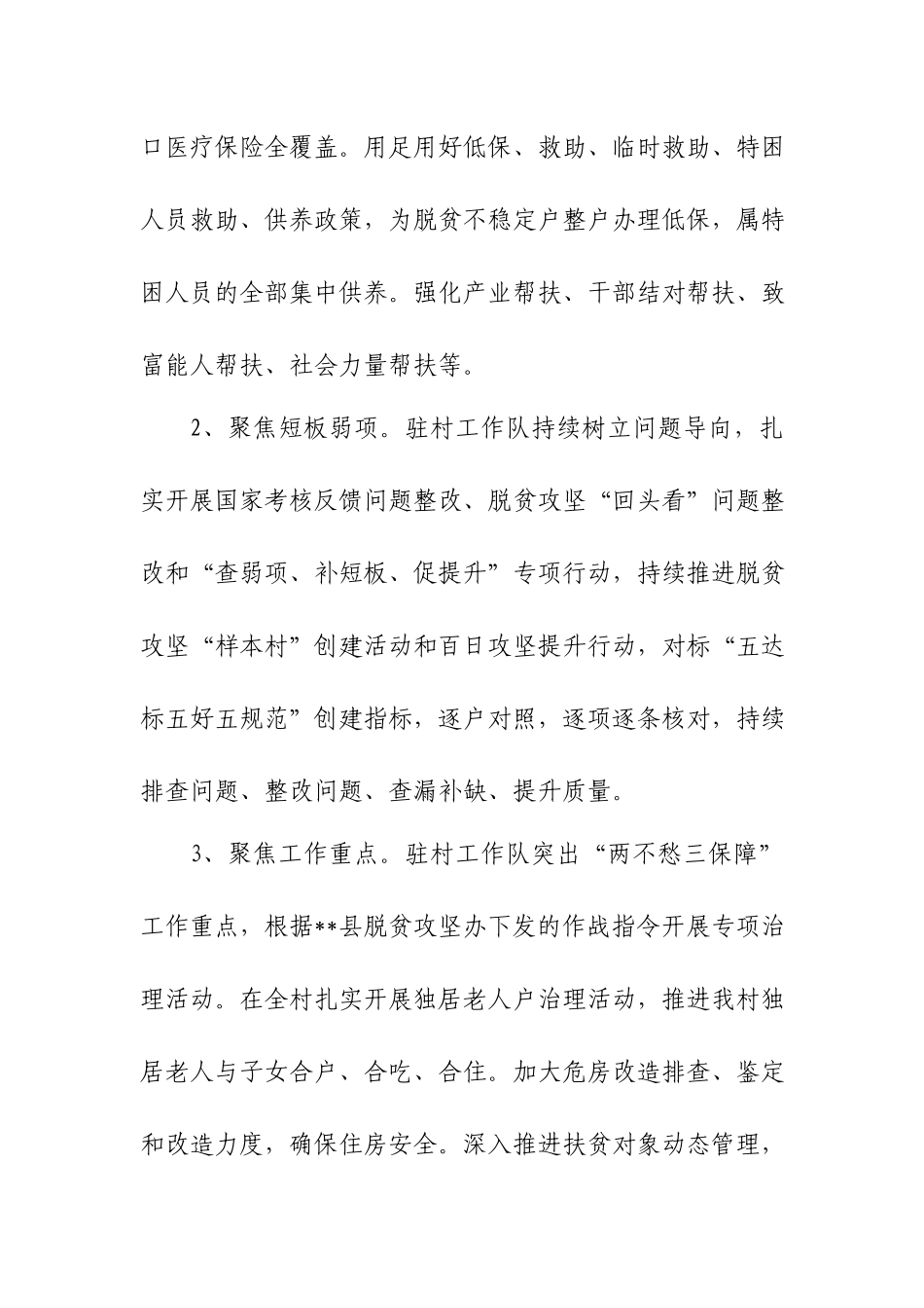驻村工作队脱贫攻坚工作总结范文.docx_第2页