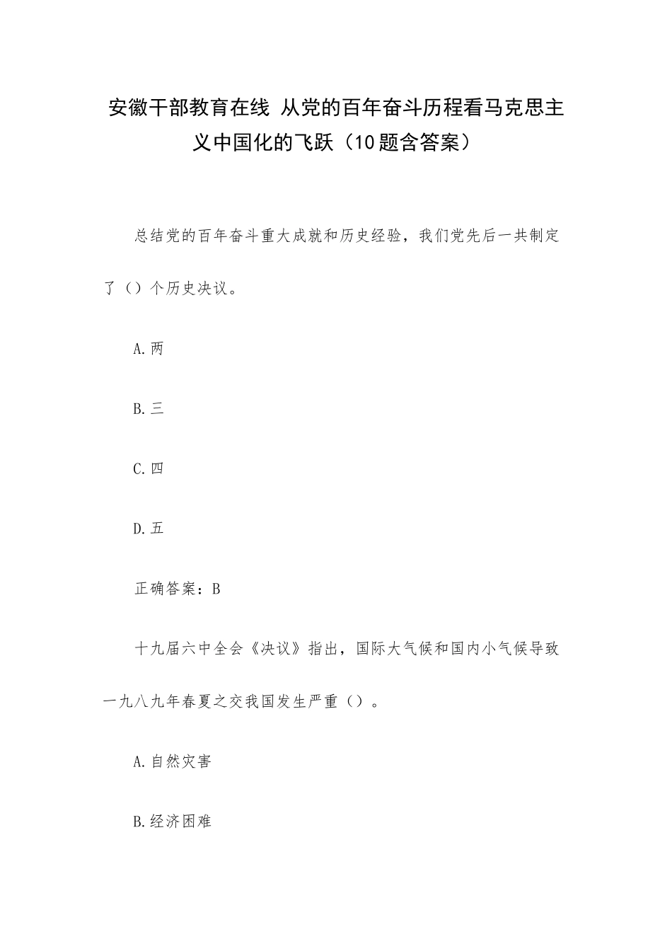 安徽干部教育在线 从党的百年奋斗历程看马克思主义中国化的飞跃（10题含答案）.docx_第1页