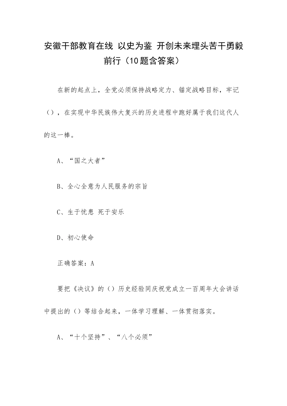 安徽干部教育在线 以史为鉴 开创未来埋头苦干勇毅前行（10题含答案）.docx_第1页