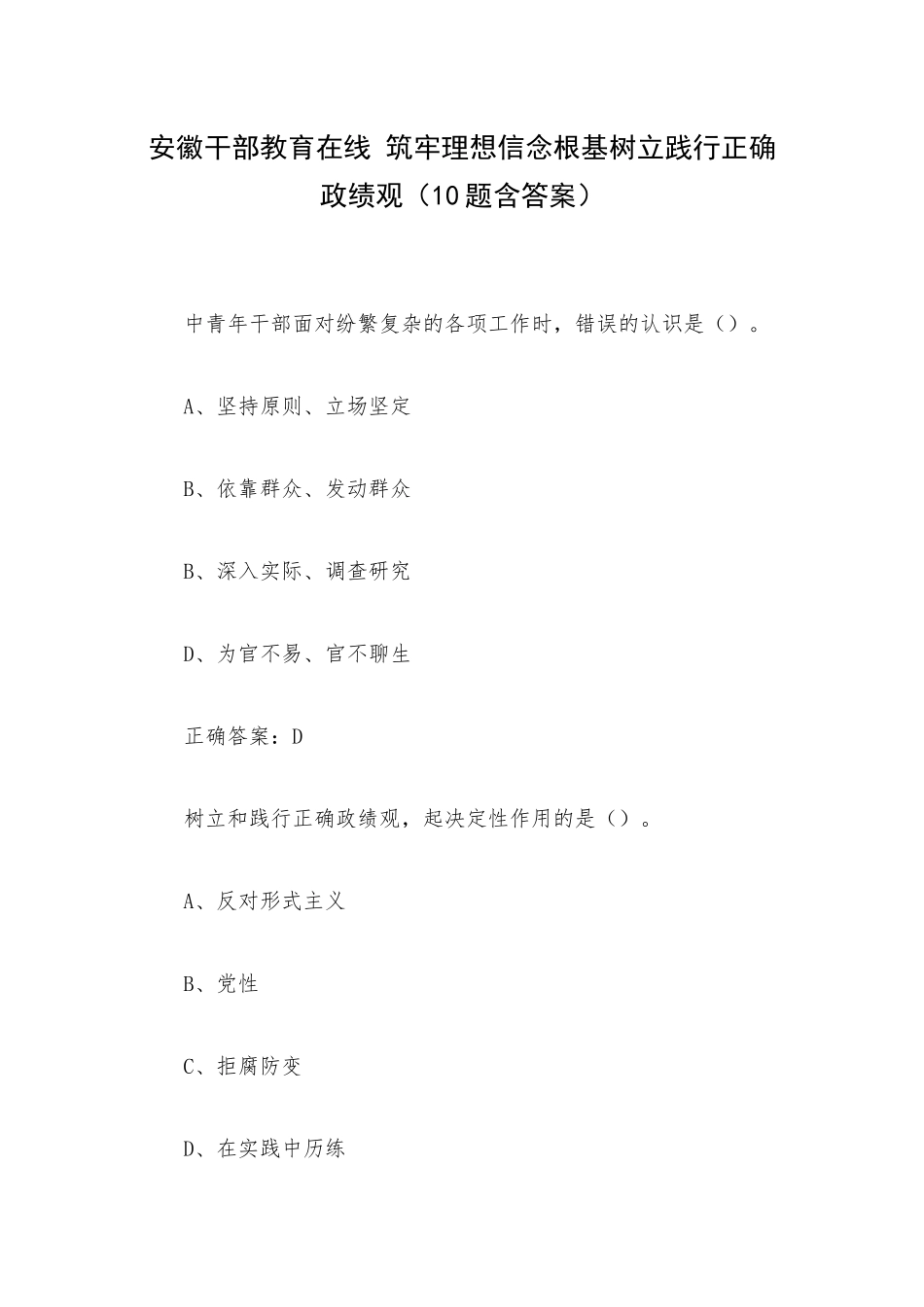 安徽干部教育在线 筑牢理想信念根基树立践行正确ZJG（10题含答案）.docx_第1页