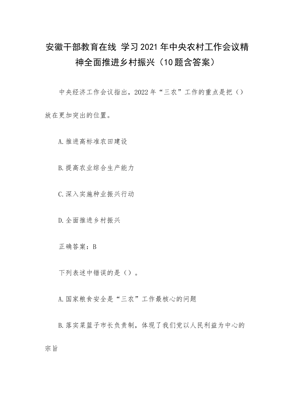 安徽干部教育在线 学习2021年中央农村工作会议精神全面推进乡村振兴（10题含答案）.docx_第1页