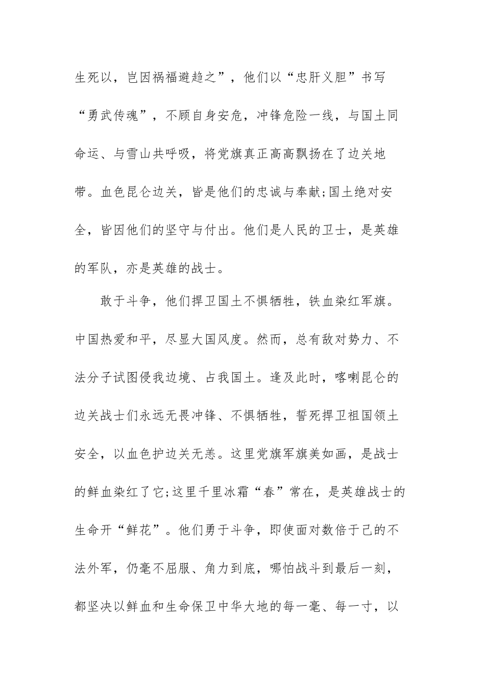 学习致敬卫国戍边英雄心得体会范文（三篇）.docx_第3页
