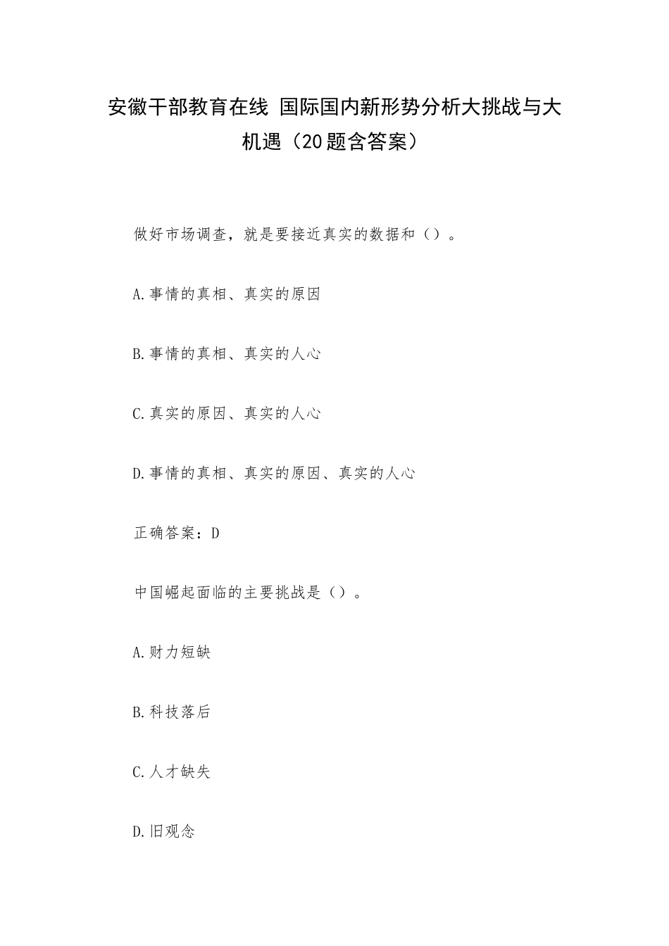 安徽干部教育在线 国际国内新形势分析大挑战与大机遇（20题含答案）.docx_第1页