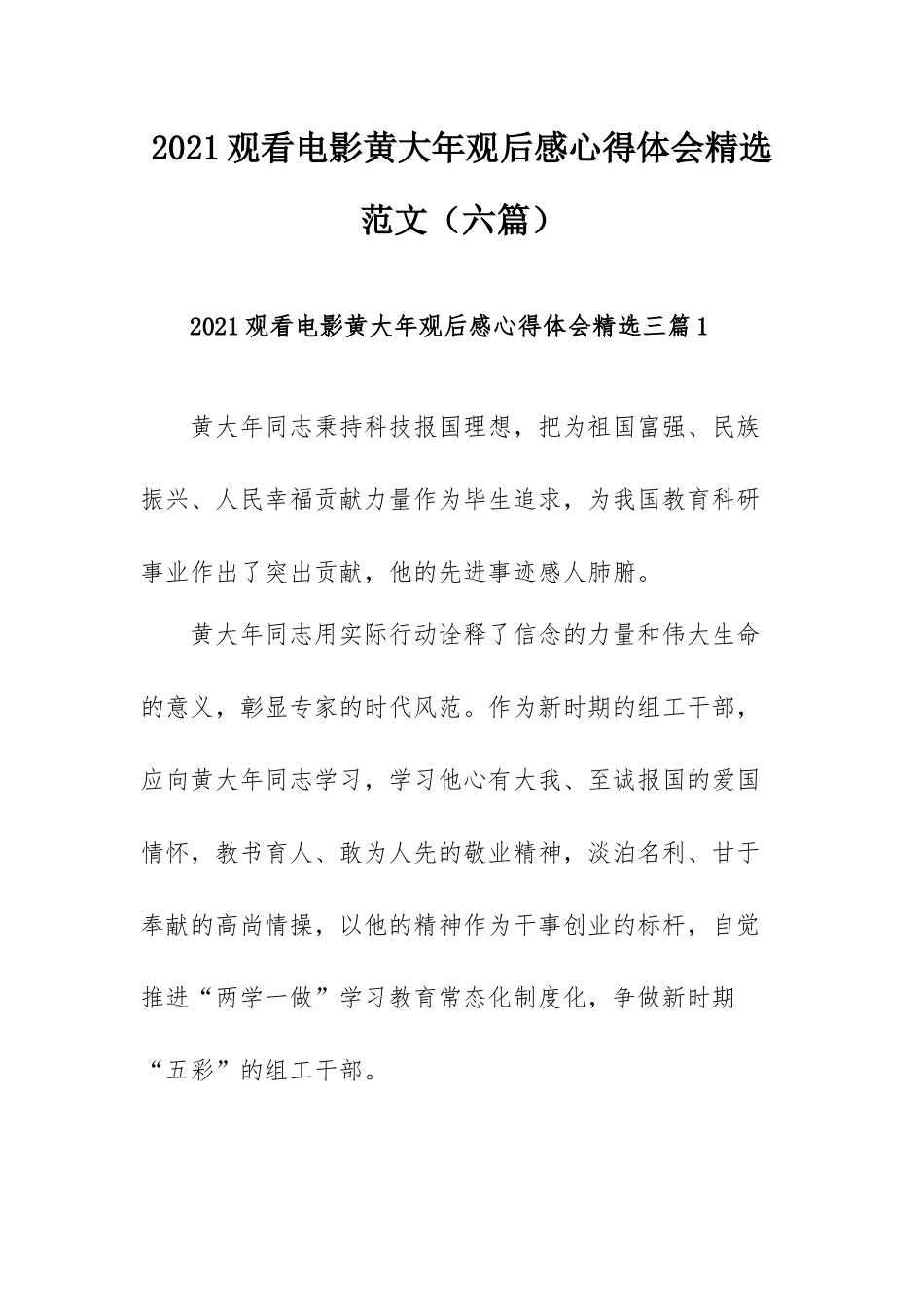 2021观看电影黄大年观后感心得体会精选范文（六篇）.docx_第1页