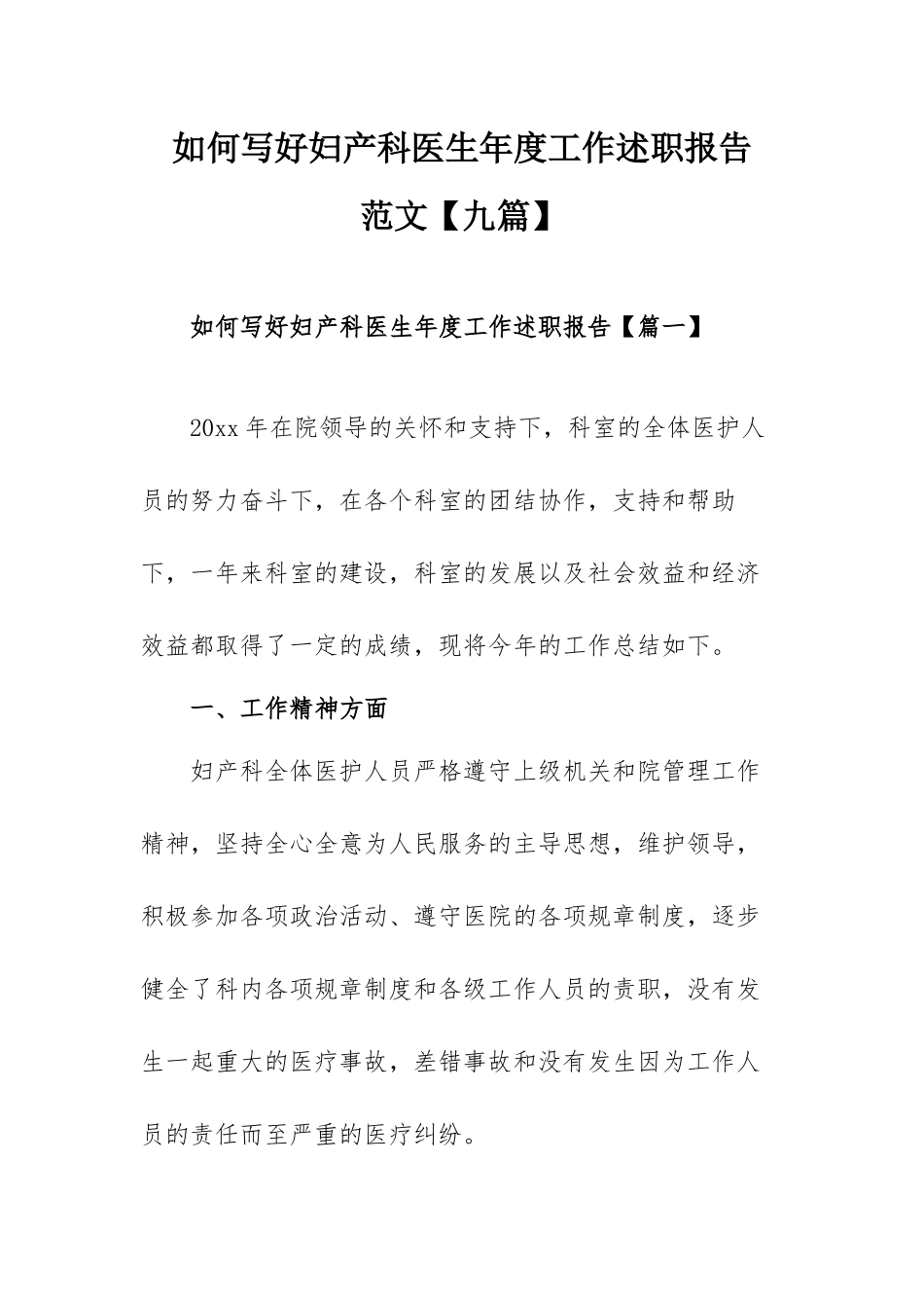 如何写好妇产科医生年度工作述职报告范文【九篇】.docx_第1页