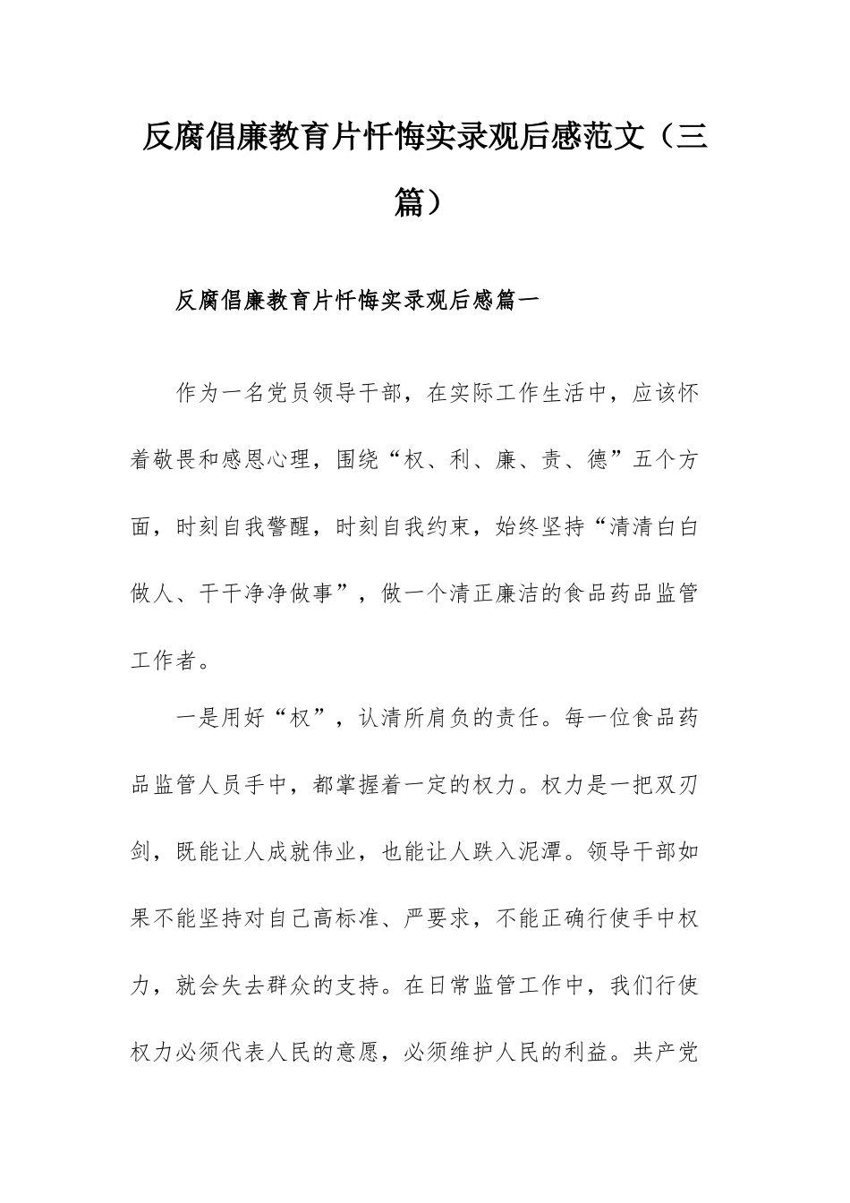 反腐倡廉教育片忏悔实录观后感范文（三篇）.docx_第1页