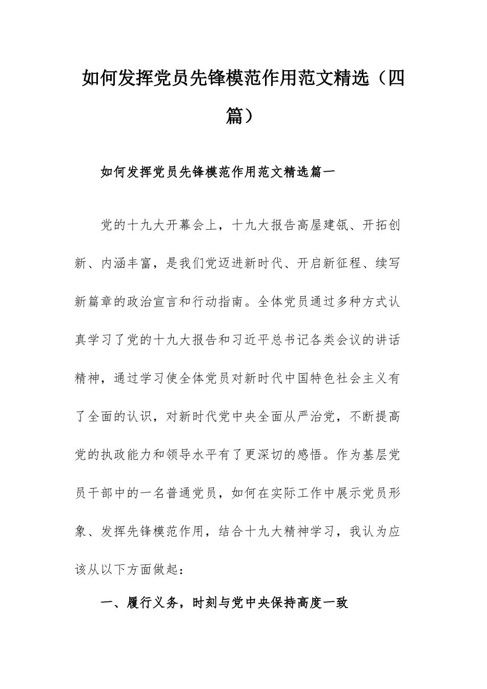 如何发挥党员先锋模范作用范文精选（四篇）.docx_第1页