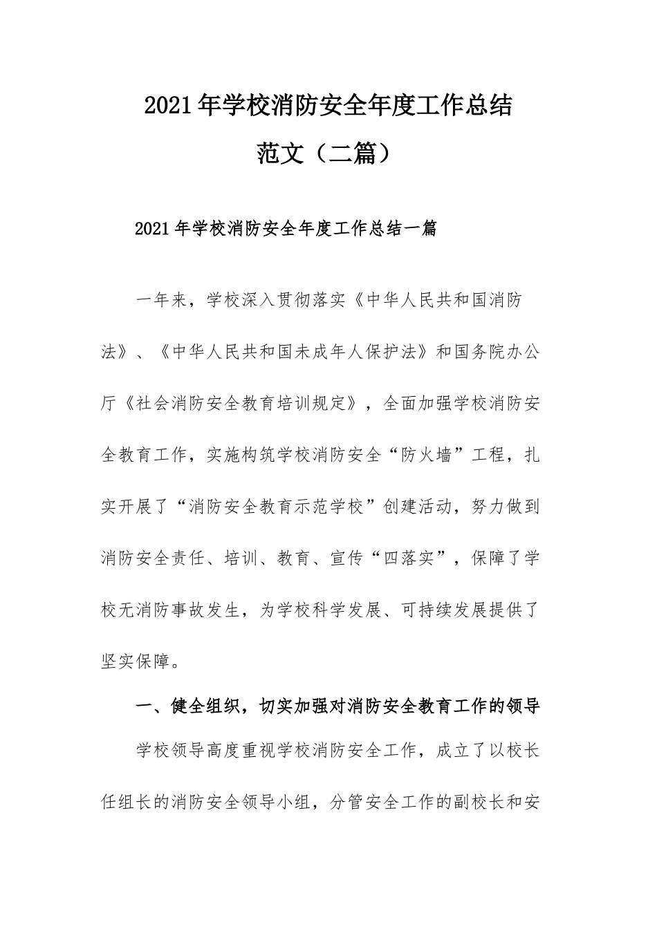 2021年学校消防安全年度工作总结范文（二篇）.docx_第1页