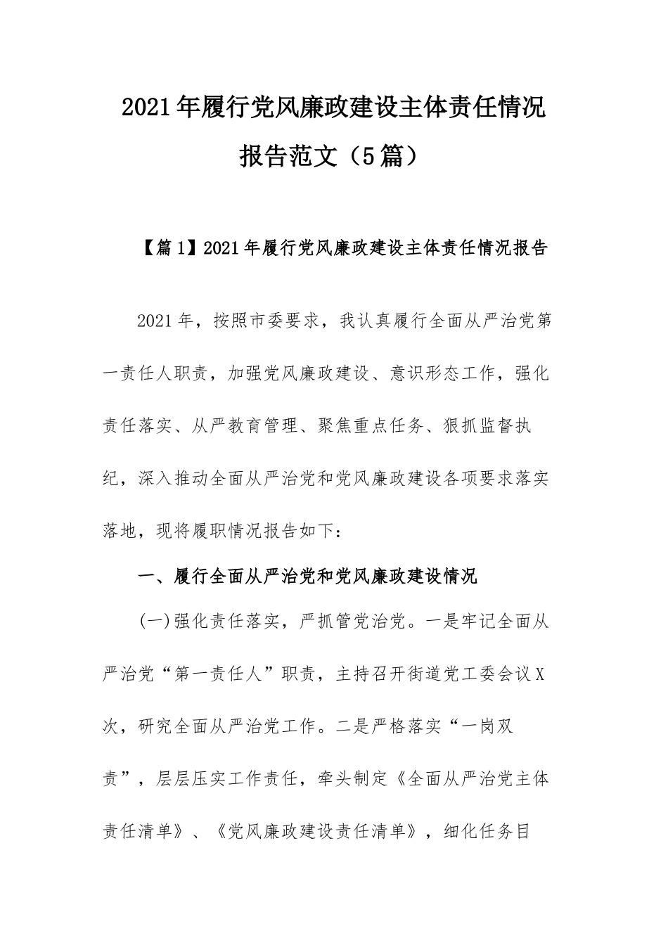 2021年履行党风廉政建设主体责任情况报告范文（5篇）.docx_第1页