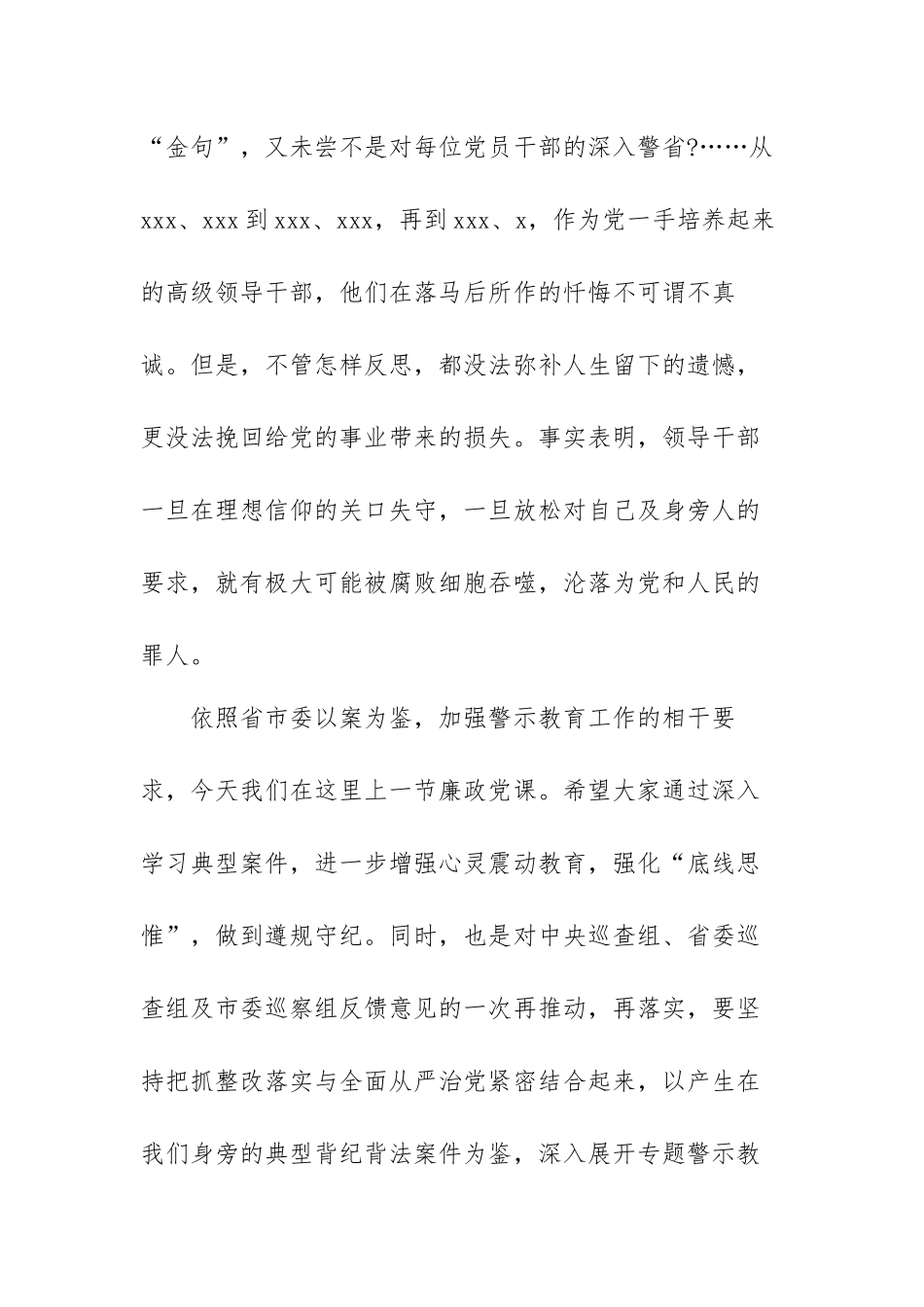 党课讲稿：以案为鉴警钟长鸣构筑全面从严治党的牢固防线范文（三篇）.docx_第2页