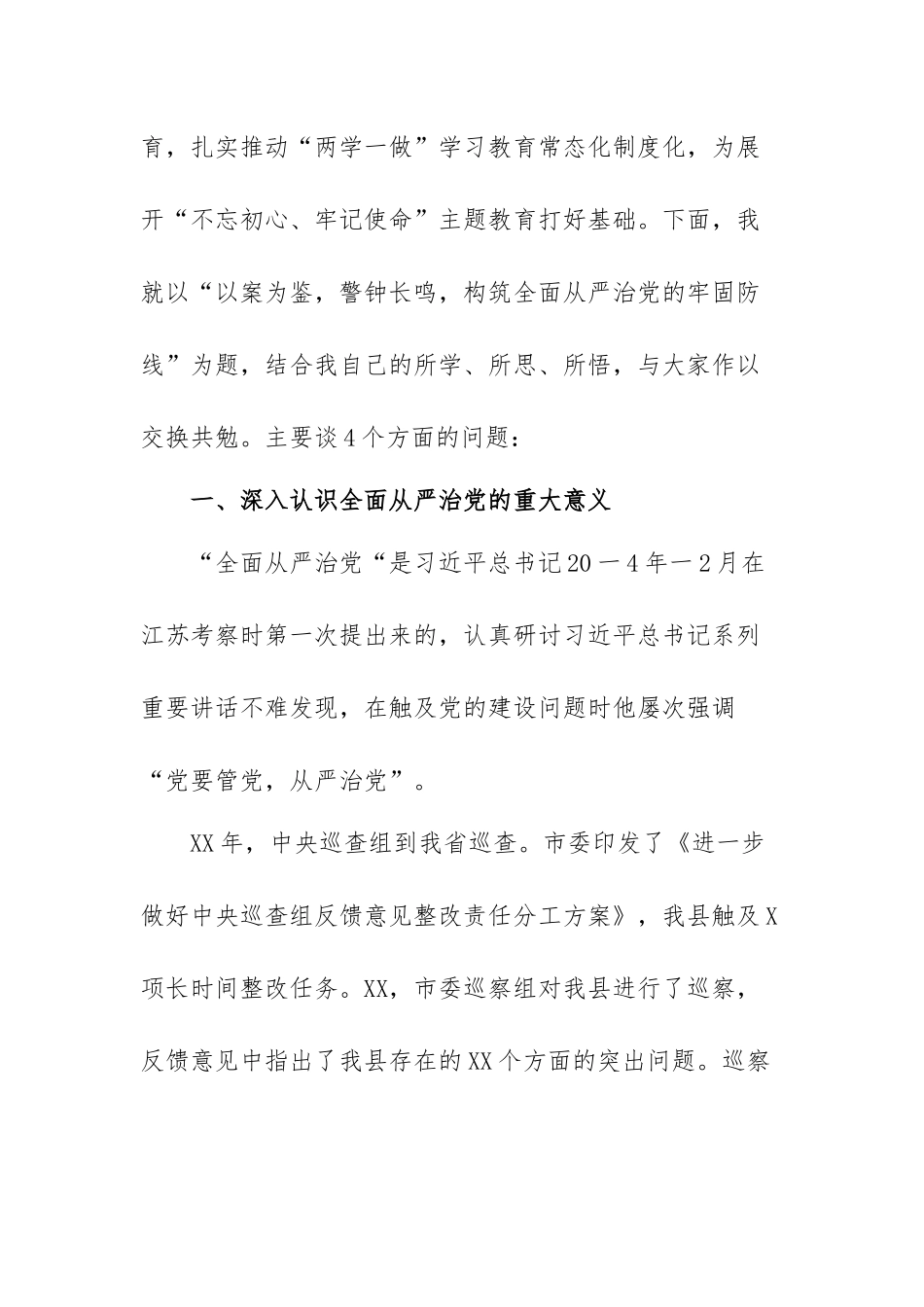 党课讲稿：以案为鉴警钟长鸣构筑全面从严治党的牢固防线范文（三篇）.docx_第3页