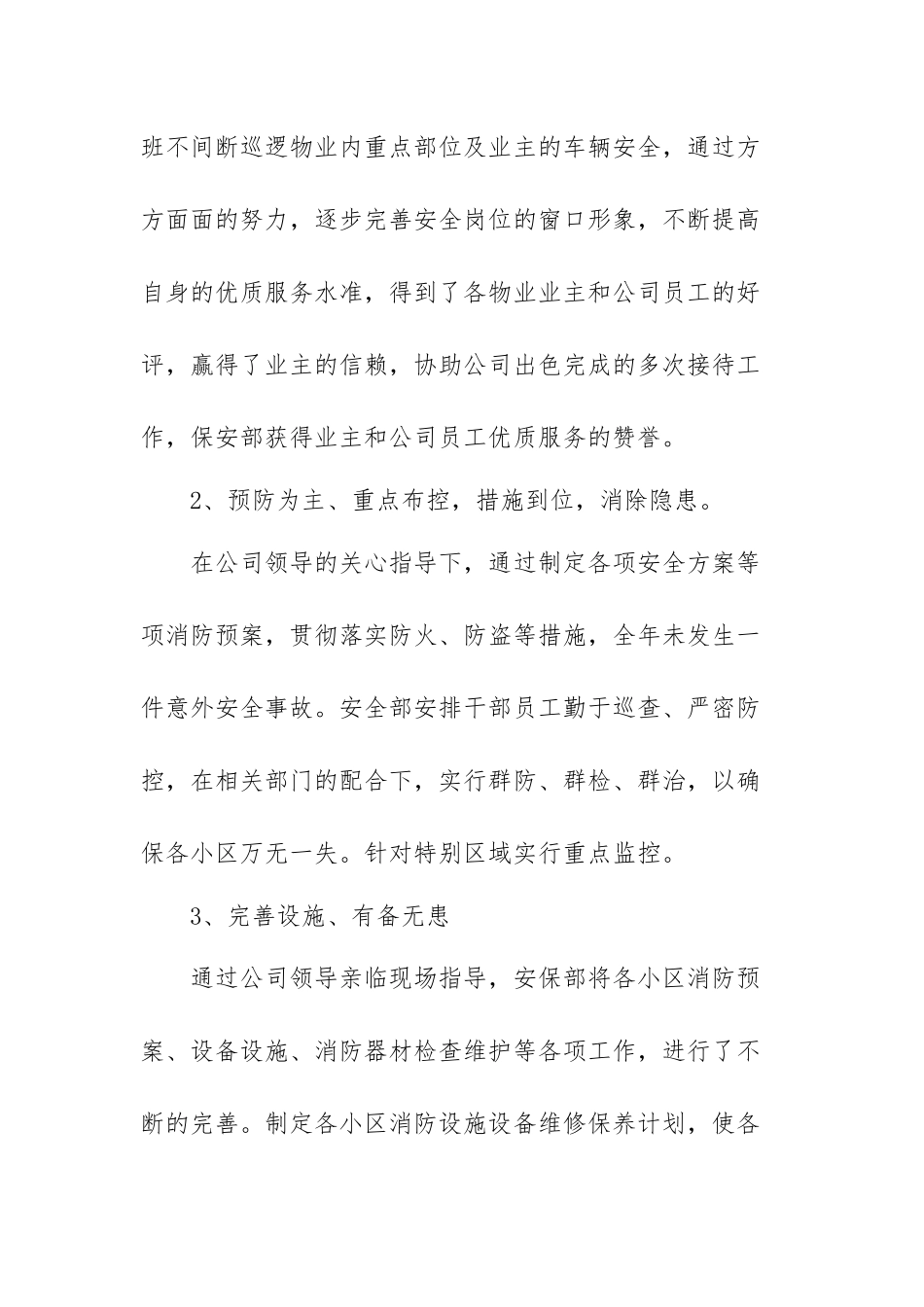 物业安保部门年度个人工作总结2021年范文（三篇）.docx_第2页