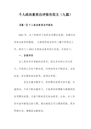 个人政治素质自评报告范文（九篇）.docx