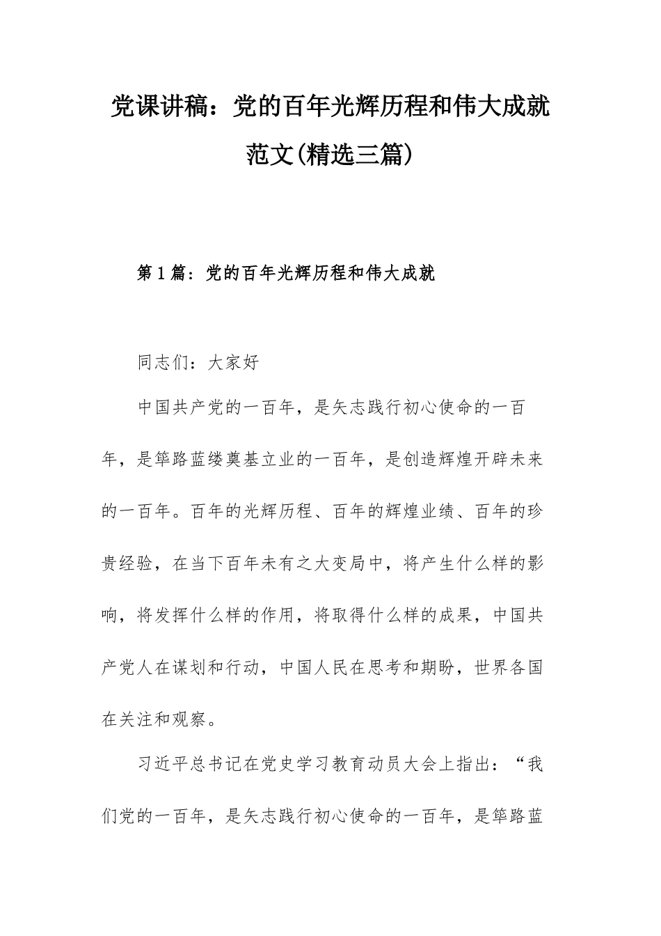 党课讲稿：党的百年光辉历程和伟大成就范文（三篇）.docx_第1页