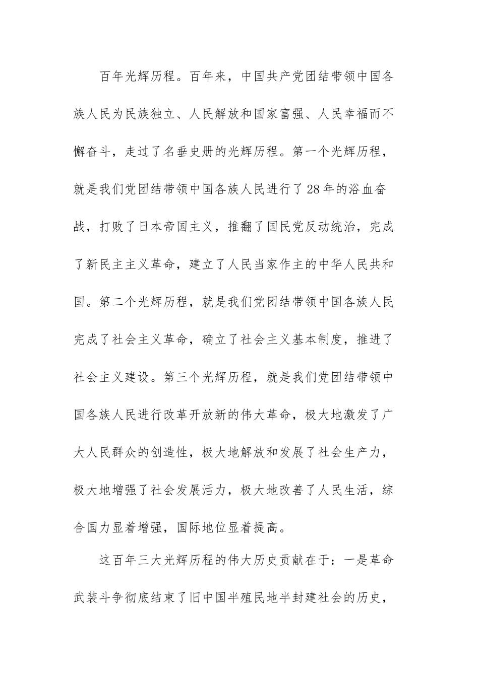 党课讲稿：党的百年光辉历程和伟大成就范文（三篇）.docx_第3页