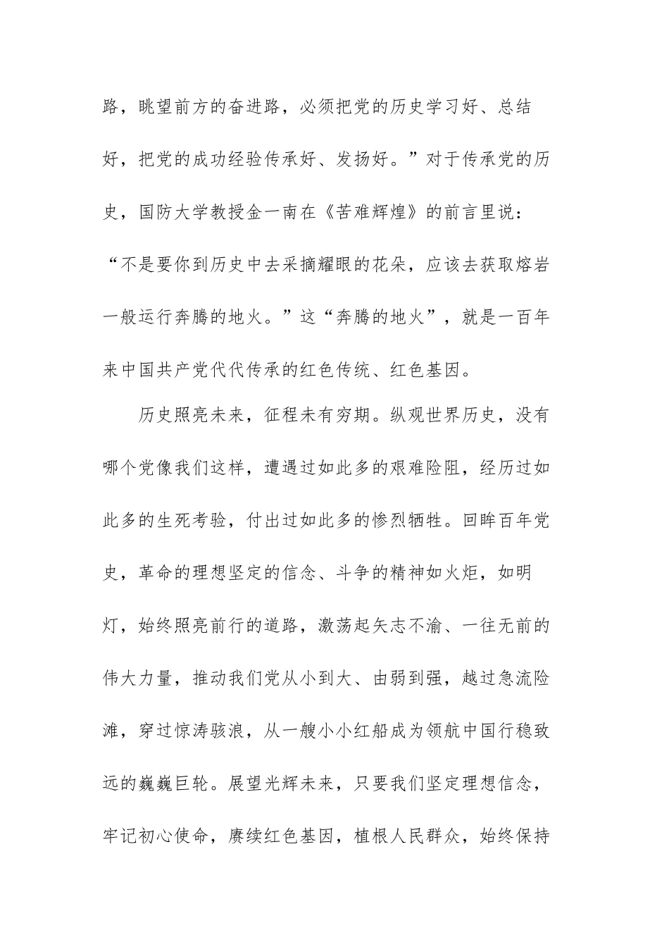 党史学习教育第四次专题集中学习发言提纲范文（三篇）.docx_第3页