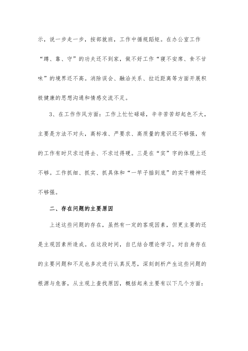 党员个人对照四查四看对照剖析材料及整改措施材料【7篇】.docx_第2页