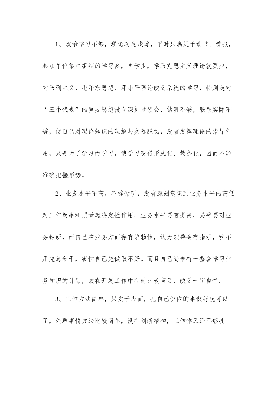 党员个人对照四查四看对照剖析材料及整改措施材料【7篇】.docx_第3页